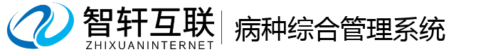 病种综合管理系统